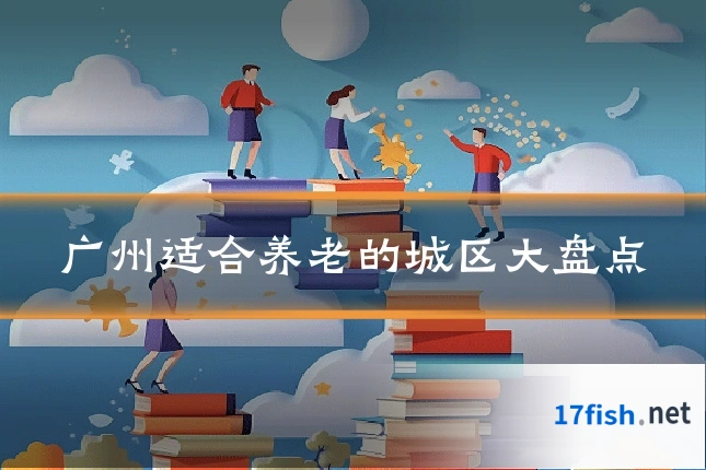 广州适合养老的城区大盘点