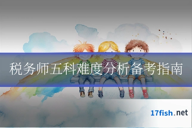税务师五科难度分析备考指南