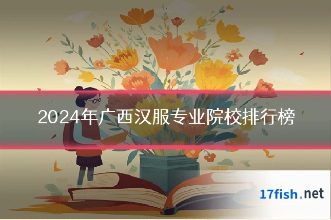 2024年广西汉服专业院校排行榜