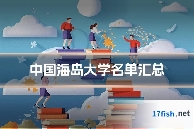 中国海岛大学名单汇总