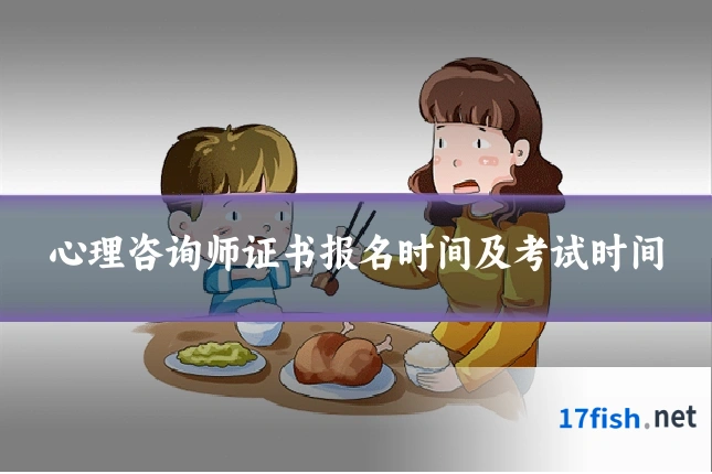 心理咨询师证书报名时间及考试时间