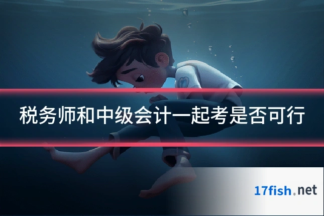 税务师和中级会计一起考是否可行