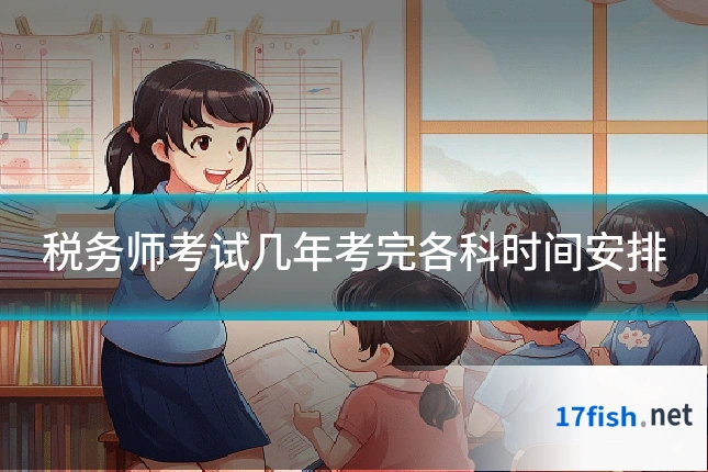 税务师考试几年考完各科时间安排