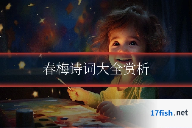 春梅诗词大全赏析