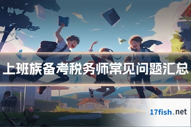 上班族备考税务师常见问题汇总