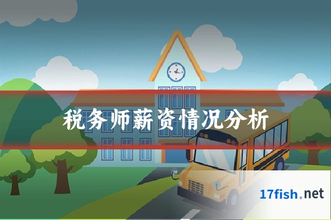 税务师薪资情况分析