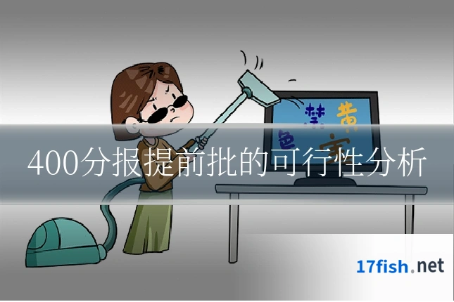 400分报提前批的可行性分析