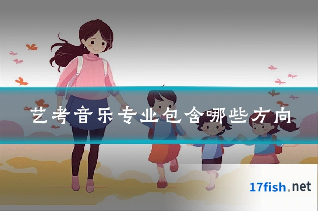 艺考音乐专业包含哪些方向