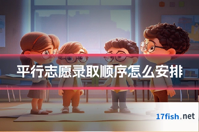 平行志愿录取顺序怎么安排