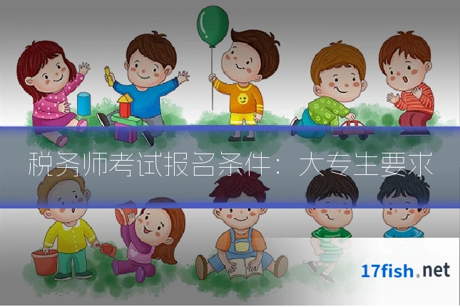 税务师考试报名条件：大专生要求