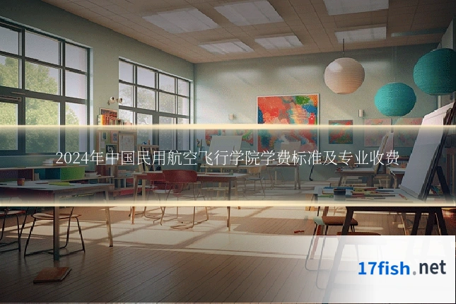 2024年中国民用航空飞行学院学费标准及专业收费