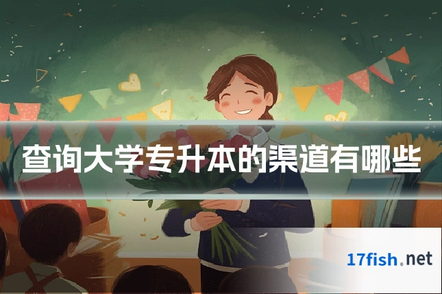 查询大学专升本的渠道有哪些
