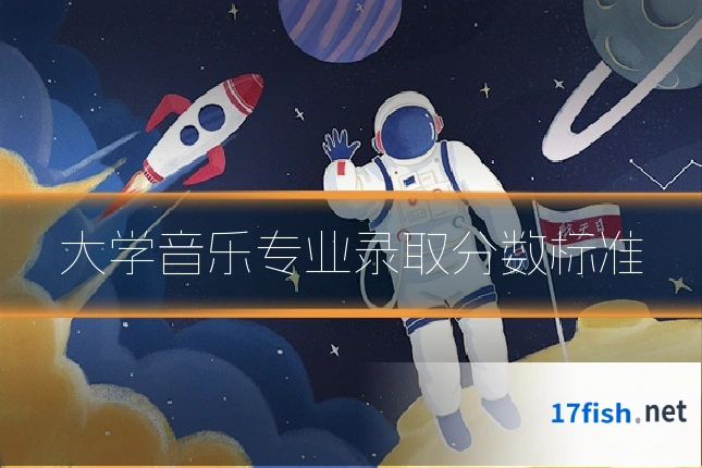大学音乐专业录取分数标准