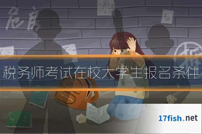 税务师考试在校大学生报名条件