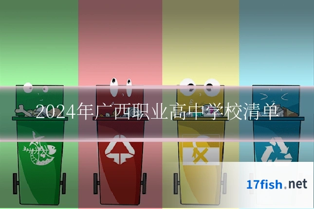 2024年广西职业高中学校清单