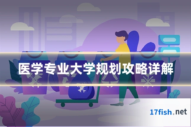 医学专业大学规划攻略详解
