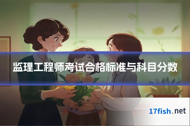 监理工程师考试合格标准与科目分数