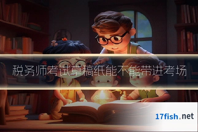 税务师考试草稿纸能不能带进考场
