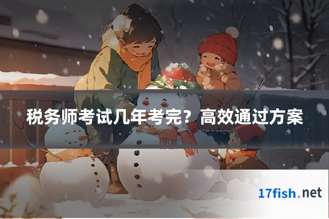 税务师考试几年考完？高效通过方案