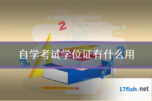 自学考试学位证有什么用