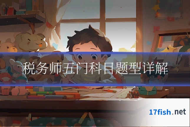 税务师五门科目题型详解