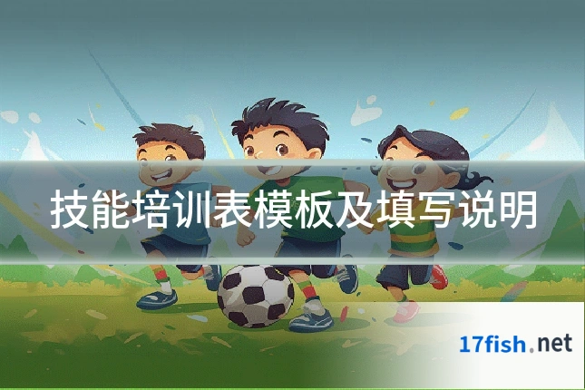 技能培训表模板及填写说明