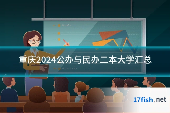 重庆2024公办与民办二本大学汇总