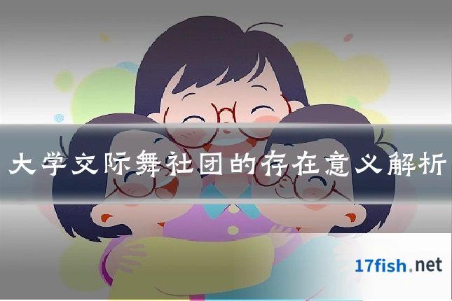 大学交际舞社团的存在意义解析