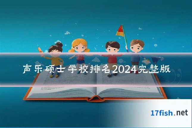 声乐硕士学校排名2024完整版