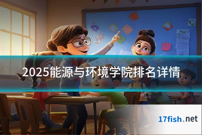 2025能源与环境学院排名详情
