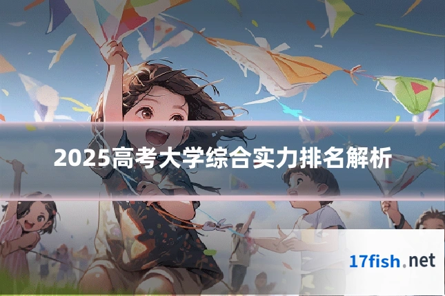2025高考大学综合实力排名解析