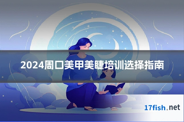 2024周口美甲美睫培训选择指南