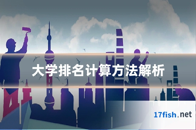 大学排名计算方法解析