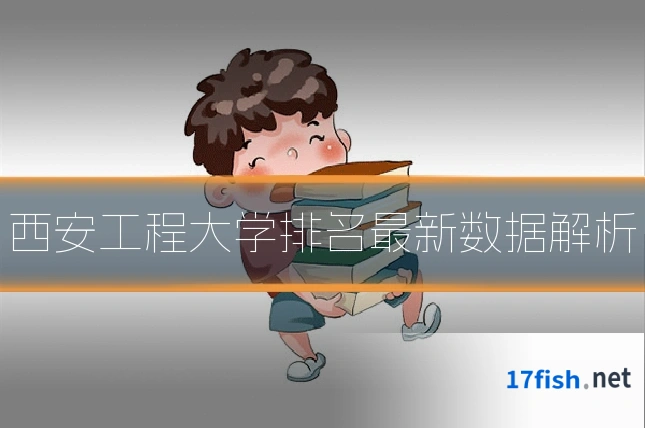 西安工程大学排名最新数据解析