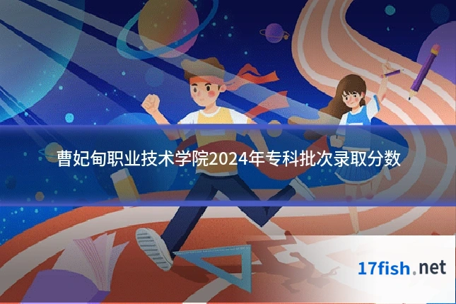 曹妃甸职业技术学院2024年专科批次录取分数