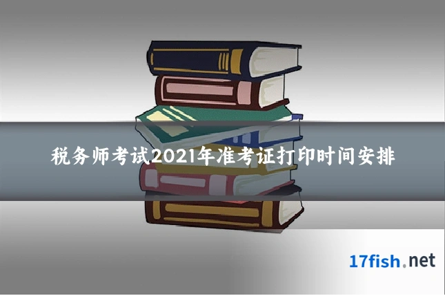 税务师考试2021年准考证打印时间安排