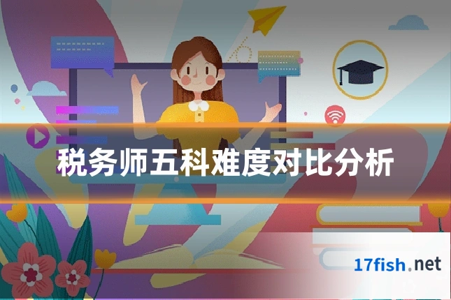 税务师五科难度对比分析