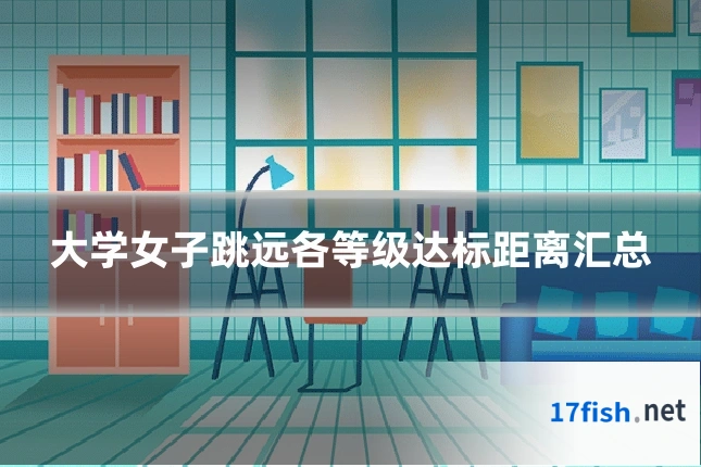大学女子跳远各等级达标距离汇总