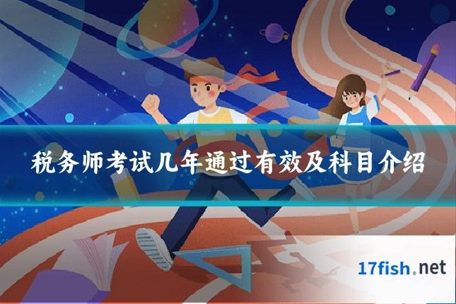 税务师考试几年通过有效及科目介绍