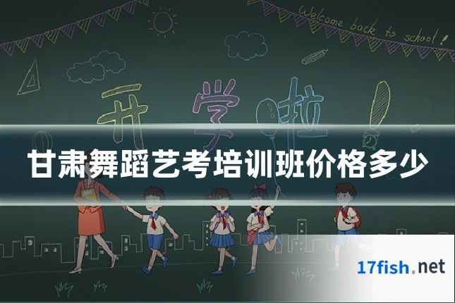 甘肃舞蹈艺考培训班价格多少