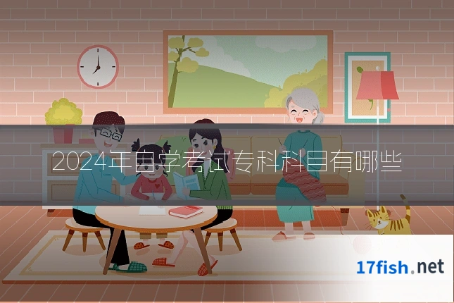 2024年自学考试专科科目有哪些