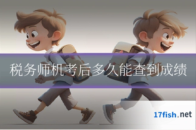 税务师机考后多久能查到成绩