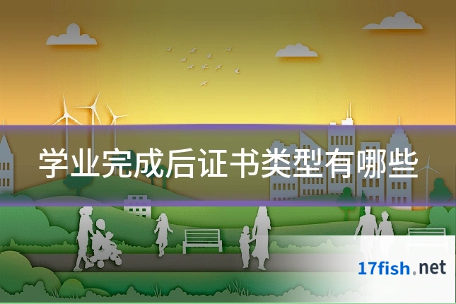 学业完成后证书类型有哪些