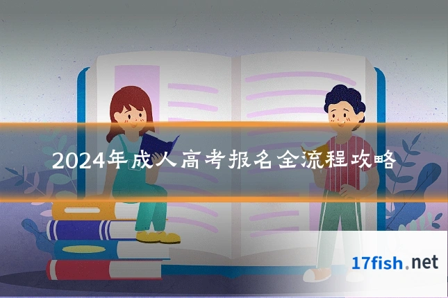 2024年成人高考报名全流程攻略