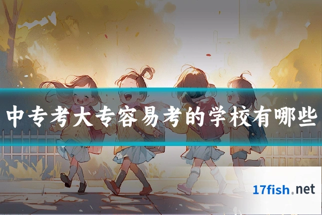 中专考大专容易考的学校有哪些