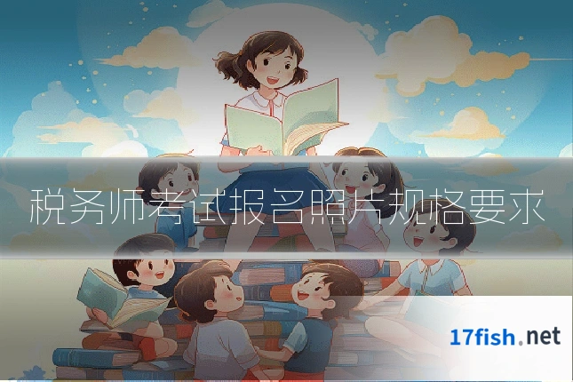 税务师考试报名照片规格要求