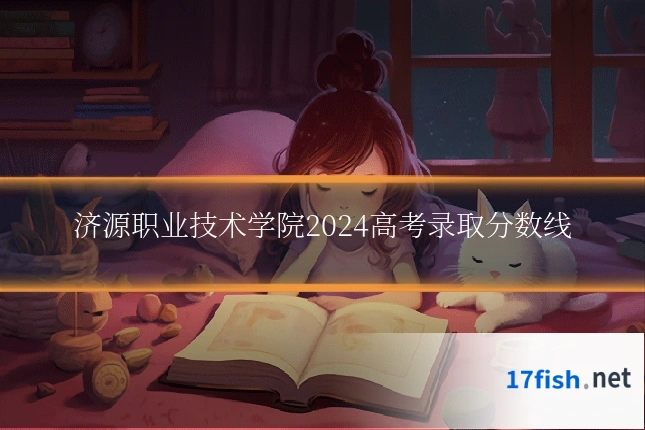 济源职业技术学院2024高考录取分数线