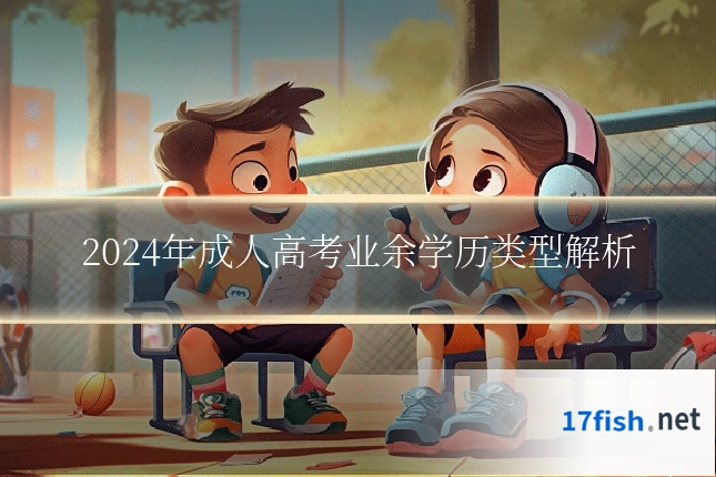 2024年成人高考业余学历类型解析