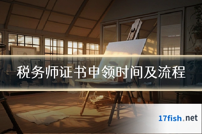 税务师证书申领时间及流程