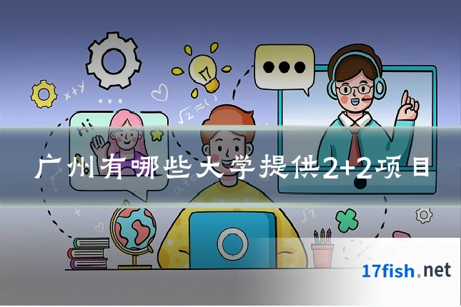 广州有哪些大学提供2+2项目